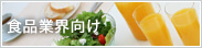 食品業界向け