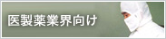 医製薬業界向け