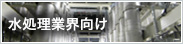 水処理業界向け
