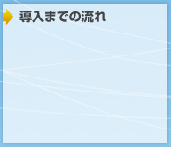 導入までの流れ