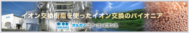 イオン交換樹脂を使ったイオン交換装置のパイオニア