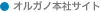 オルガノ株式会社本社サイトへ