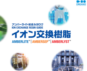 イオン交換樹脂総合カタログの見方